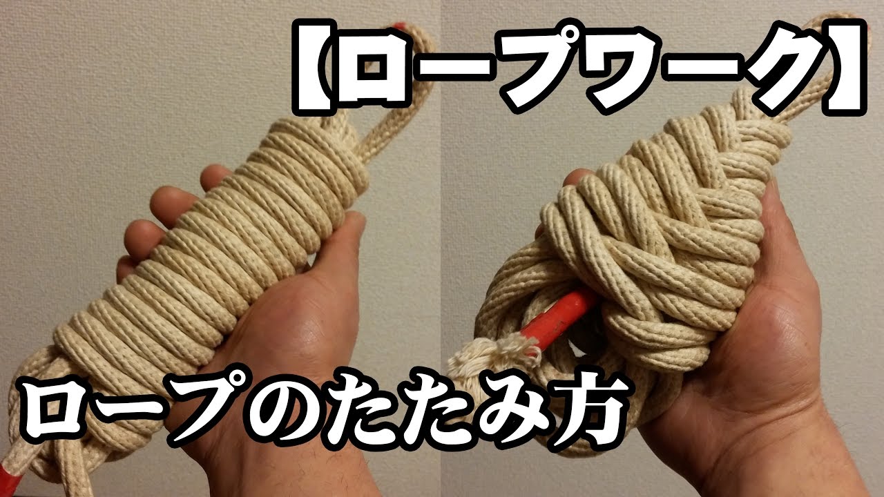 【ロープワーク】ロープのたたみ方