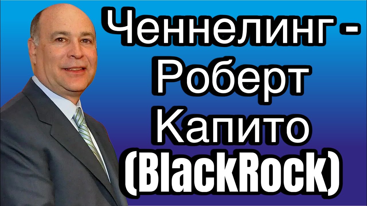 Ченнелинг &ndash; Роберт Капито (BlackRock), на чём основаны влияние и власть королевских семей