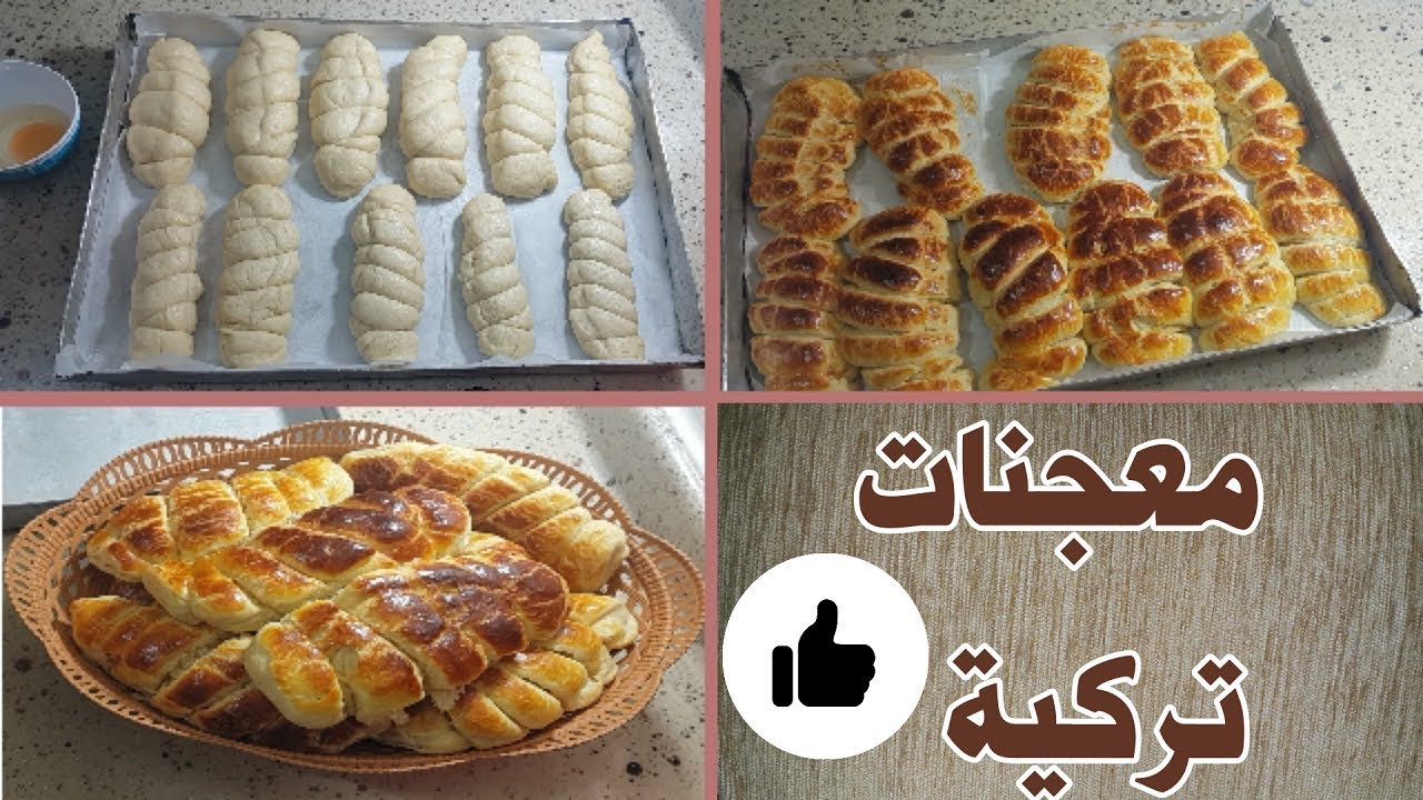 معجنات تركيه بالنشأ - أسفنجيه خفيفه روعه
