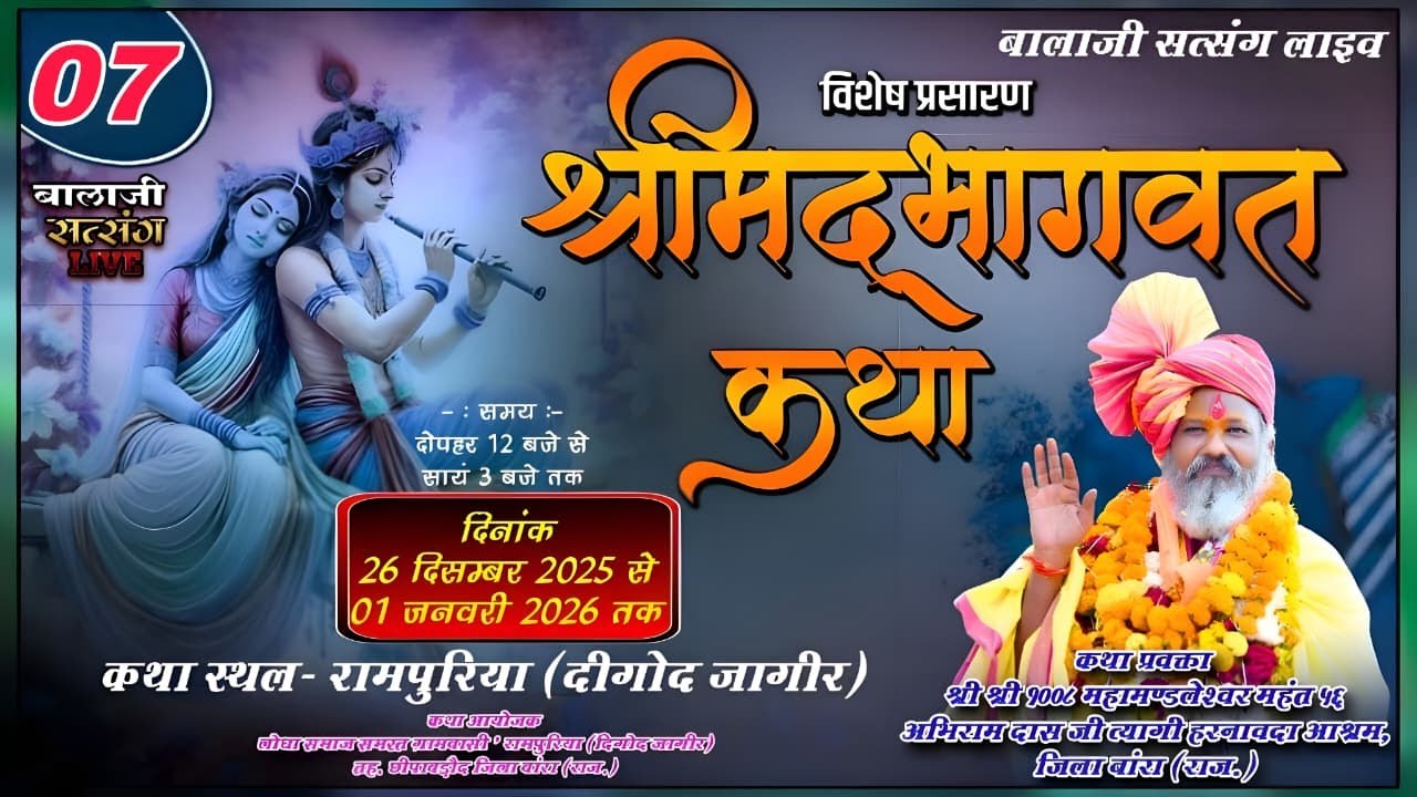 Day-07 !!संगीतमय श्रीमद् भागवत कथा !! पूज्य गुरुदेव श्री अभिरामदास त्यागी जी ! रामपुरिया दिगोद जागीर