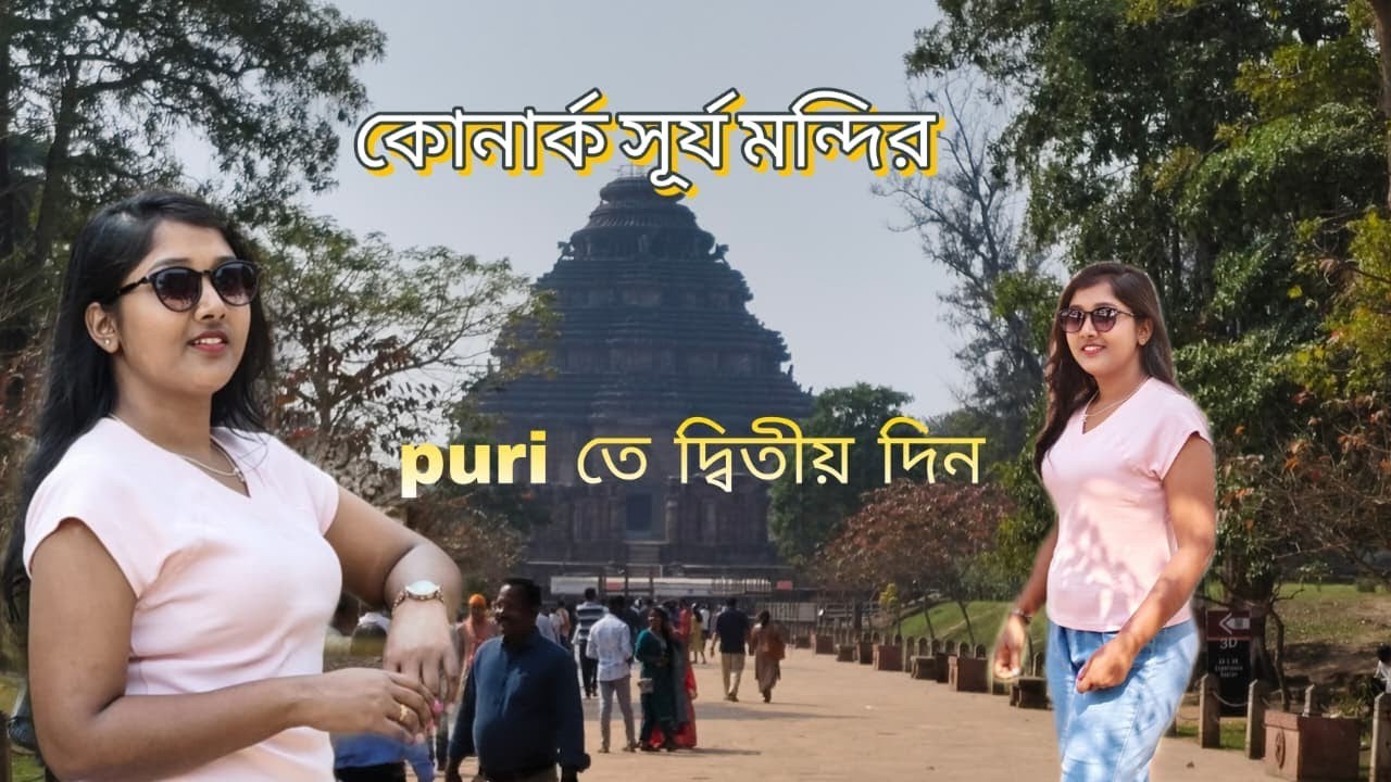 পুরিতে গিয়ে sightseeing এ কোথায় কোথায় ঘুরবেন ।।#puri#vlog#travel #konarksuntemple #Ichhematovlogs