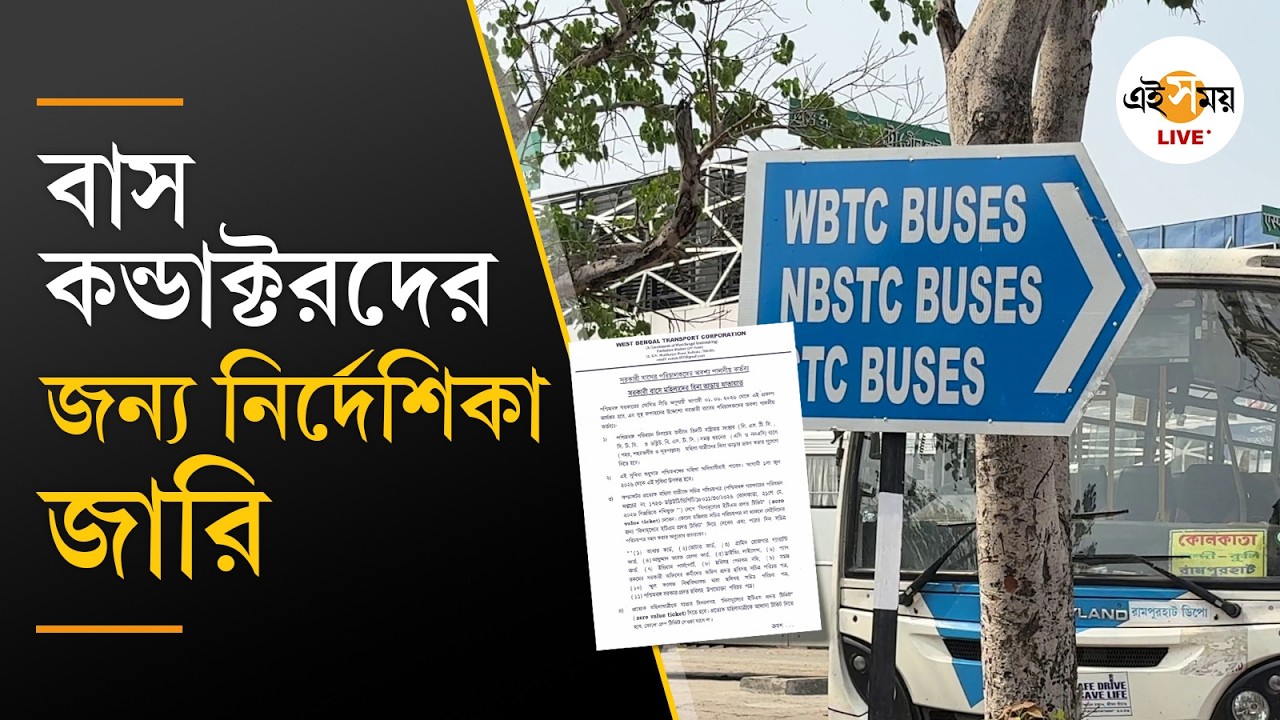 Free Bus Service for Women | সরকারি বাসে মহিলাদের FREE RIDE-এ কন্ডাক্টরদের কড়া নির্দেশিকা নবান্নের