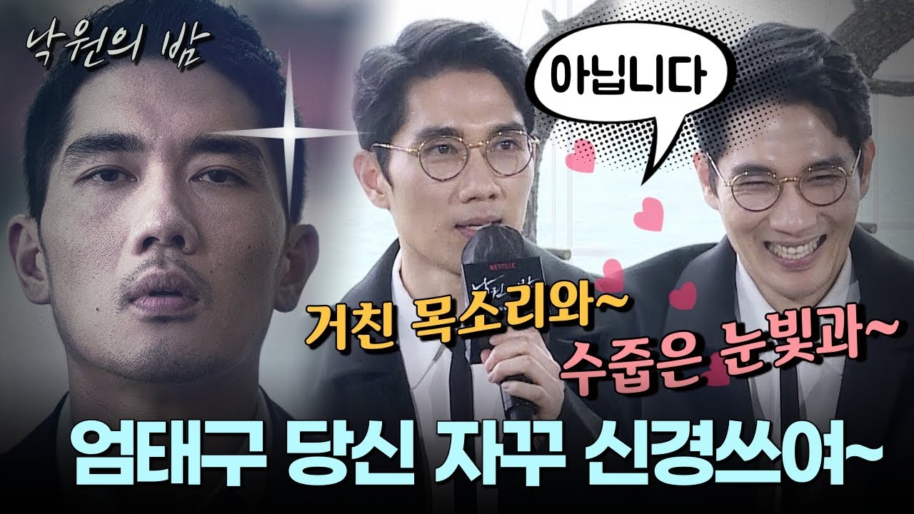 '극과 극' 갭차이 ☺️ '낙원의 밤' 박태구와 배우 엄태구 | 넷플릭스 '낙원의 밤' 제작보고회 #엄태구_투어