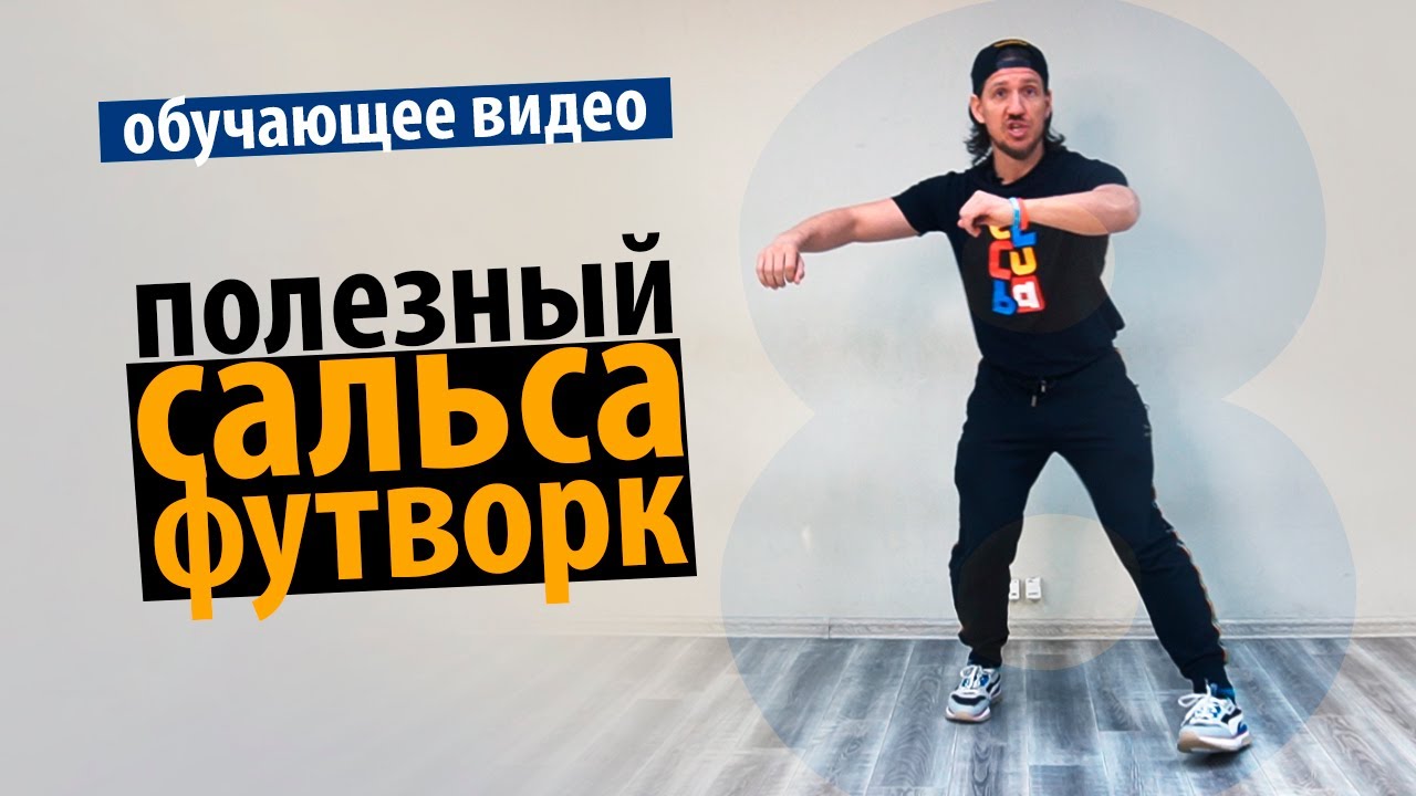 Сальса онлайн. Полезный сальса футворк [8ка]