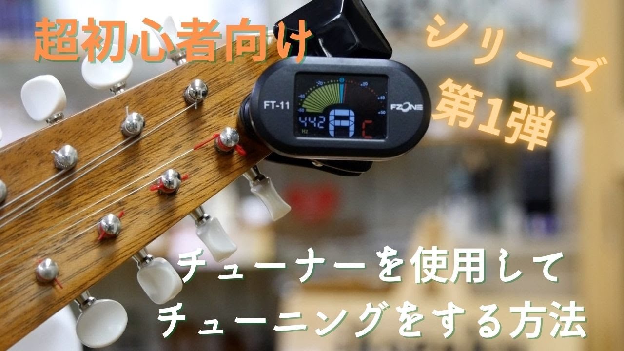 【シリーズ第1弾】超初心者向け　簡単！クリップチューナーを使用してチューニングをする方法