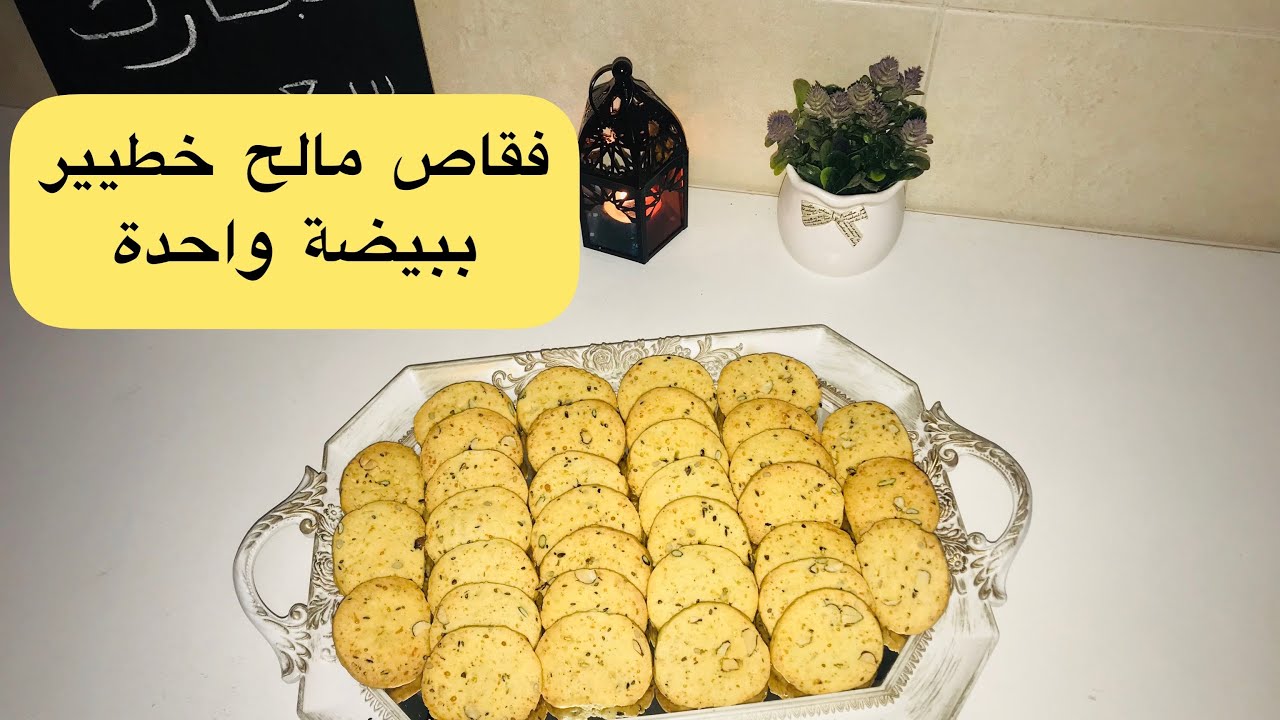 فقاص مالح خطيير بالجبن و الحبوب😋😋 كيوجد فمرة بدون ما يبات وصفة هدية لعشاق المالح 😍