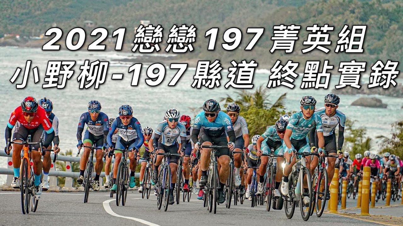 2021戀戀197公路賽”菁英組” 小野柳-197縣道 終點實錄 #李4 #戀戀197 #菁英組