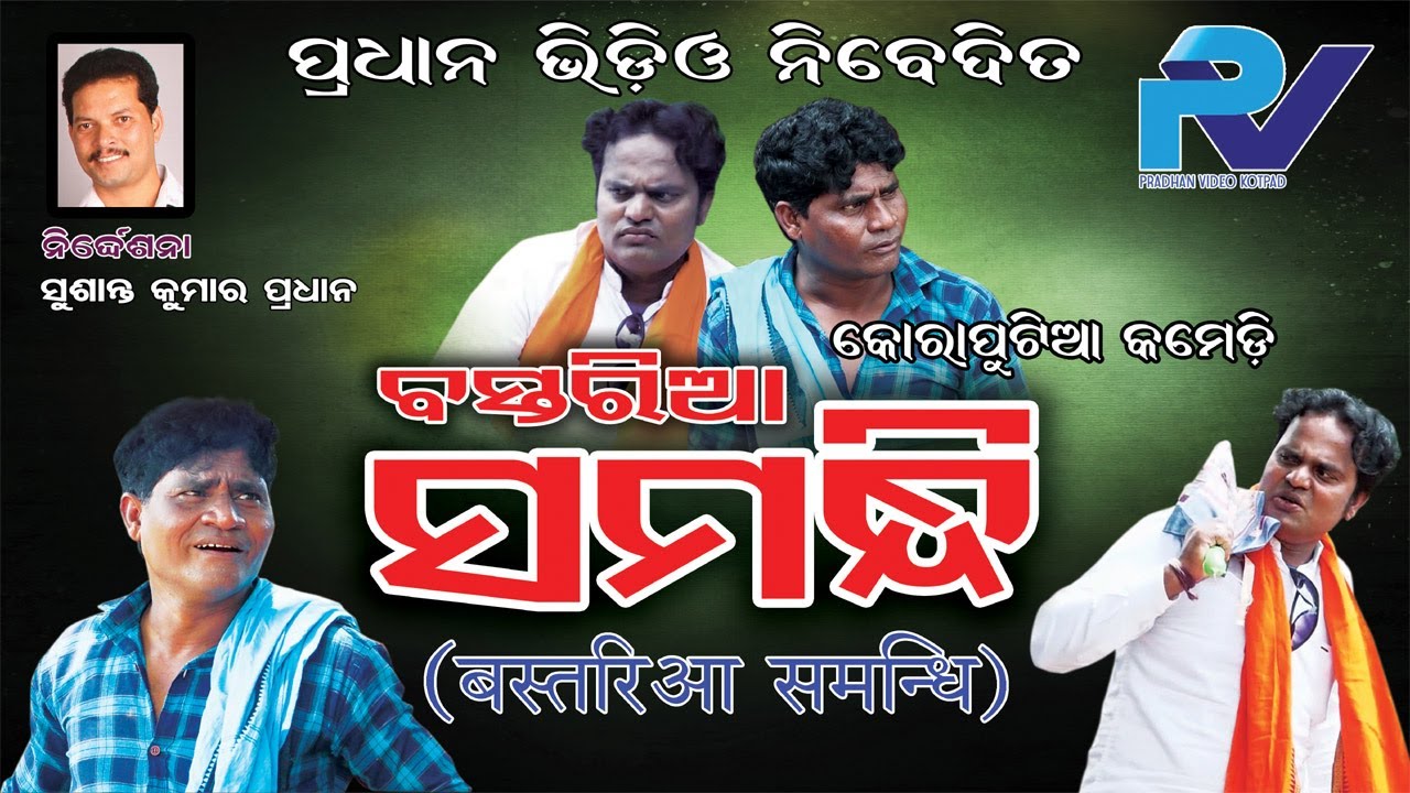 BASTARIYA SAMANDHI// KORAPUTIA COMEDY// PRADHAN VIDEO// 2020