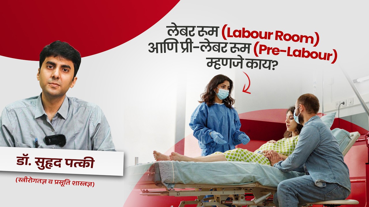 लेबर रूम आणि प्री-लेबर रूम म्हणजे काय? प्रसूतीपूर्वीची तयारी | Pregnancy Tips Marathi