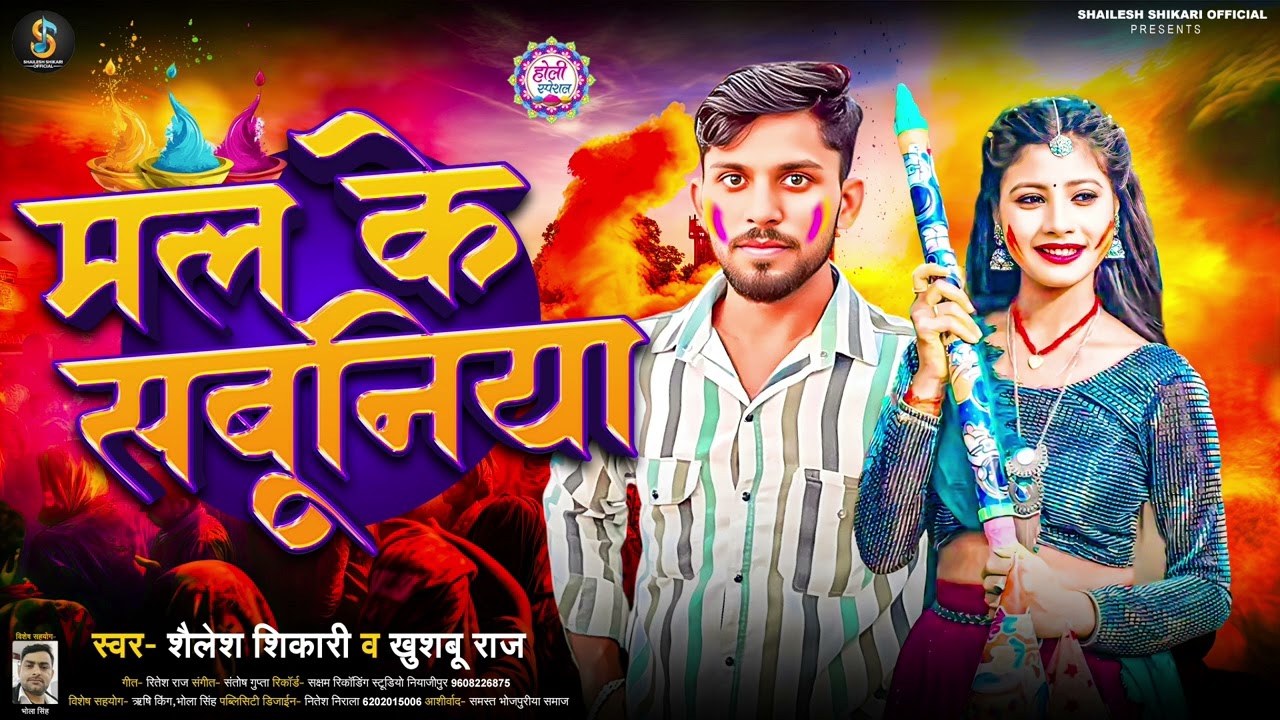 #New Holi Song| मल के सबूनिया| #Shailesh Shikari & #Khushboo Raj  Mal ke Sabuniya  Dhamaka 2026 ke 