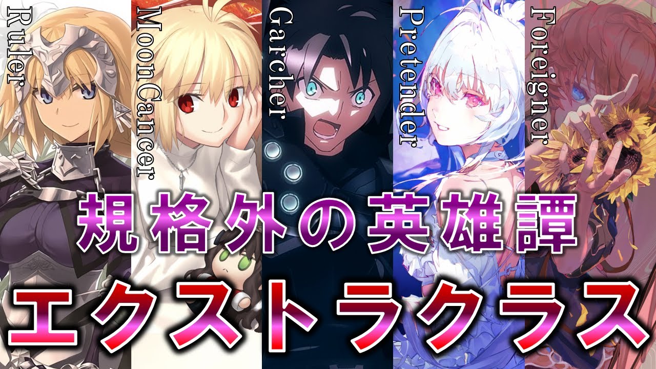 【Fate】規格外の英雄譚　エクストラクラスについて解説・考察