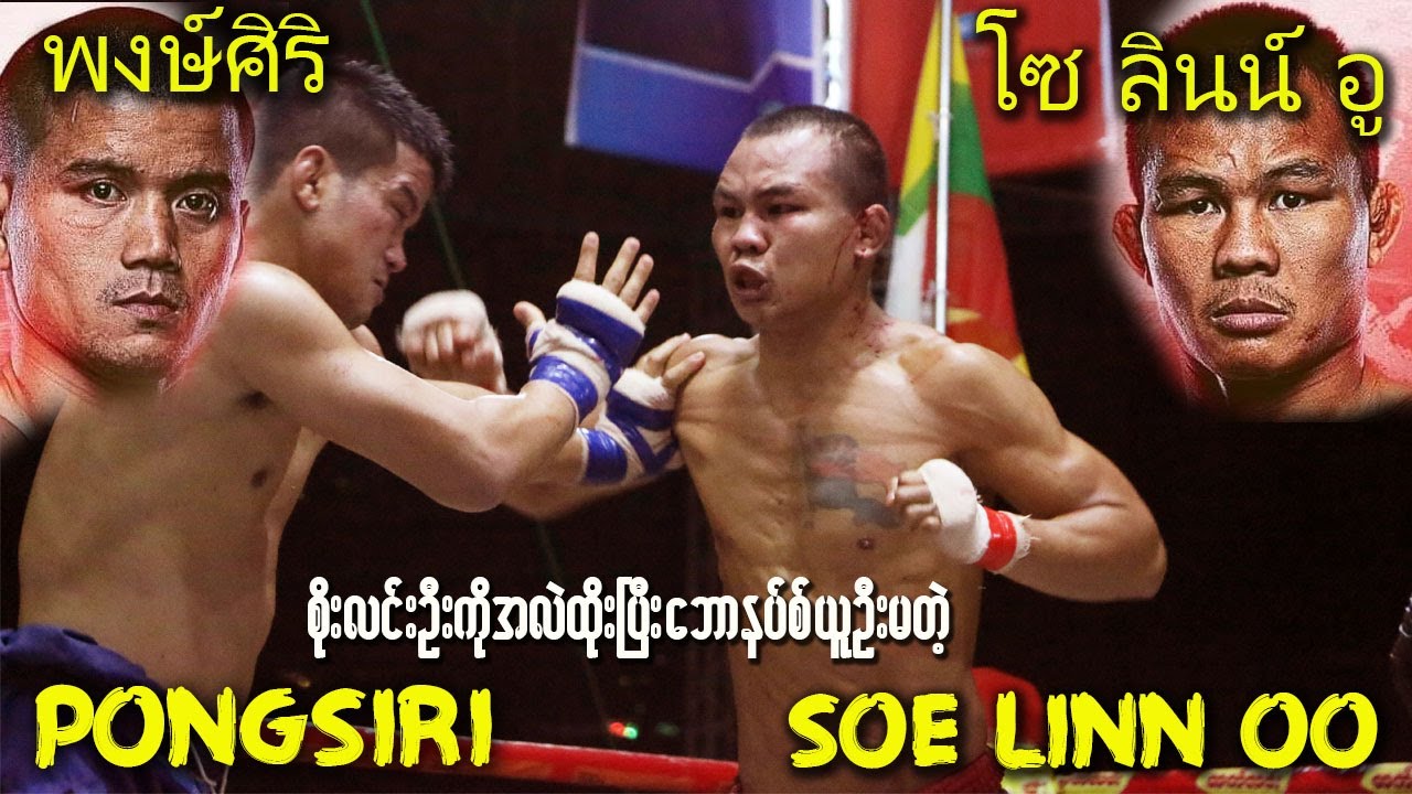 SOE LINN OO vs PONGSIRI (စိုးလင်းဦးကိုအလဲထိုးပြီးဘောနပ်စ်ယူမယ်တဲ့)