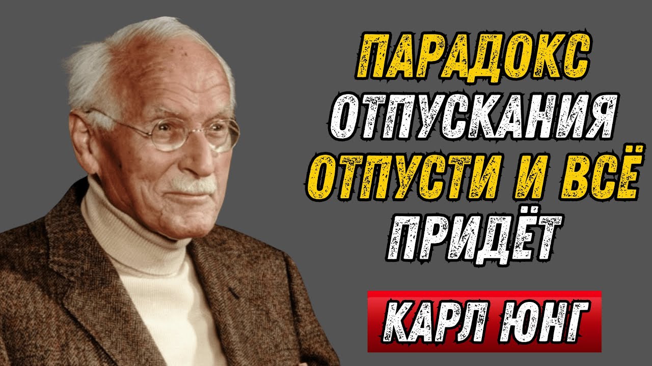 Когда вы ПЕРЕСТАНЕТЕ беспокоиться, всё встанет на свои места - Карл Юнг