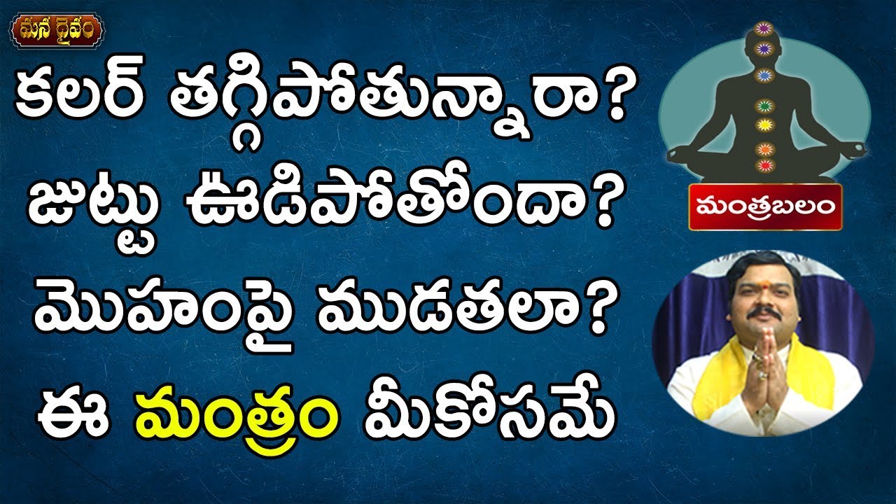 మీ అందాన్ని పెంచే అద్భుతమైన అశ్వినీదేవి మంత్రం | Beauty Mantra | Mantrabalam | Machiraju Kiran Kumar