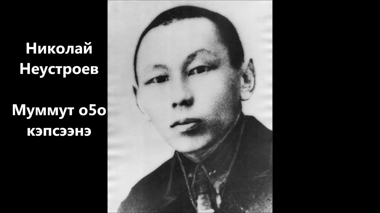 Николай Неустроев - Муммут о5о кэпсээнэ