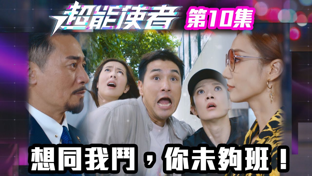 超能使者｜想同我鬥，你未夠班！｜陳展鵬｜唐詩詠｜陳山聰｜劉穎鏇｜劉佩玥｜TVB港劇精華｜喜劇｜科幻
