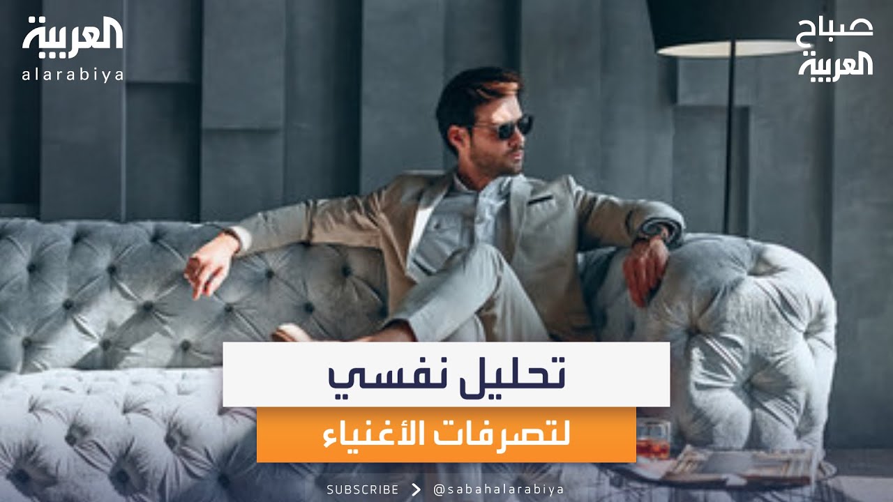 تحليل نفسي لتصرفات الأغنياء مع الناس من الاستشاري النفسي نادر ياغي