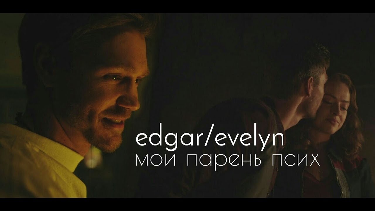 edgar/evelyn | мой парень - псих
