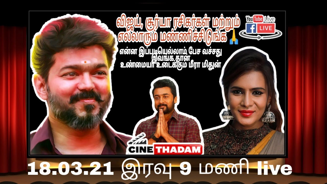MEERA MITHUN LATEST LIVE MEERA MITUN SONG VIDEO விஜய், சூர்யா ரசிகர்கள்  மன்னிச்சிடுங்க MAGESH RAMYA