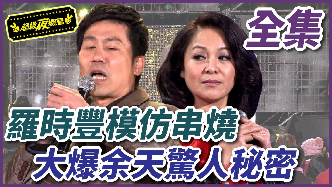 【超級夜總會】羅時豐的模仿大串燒！意外爆料余天的驚人秘密！？ #10 120114