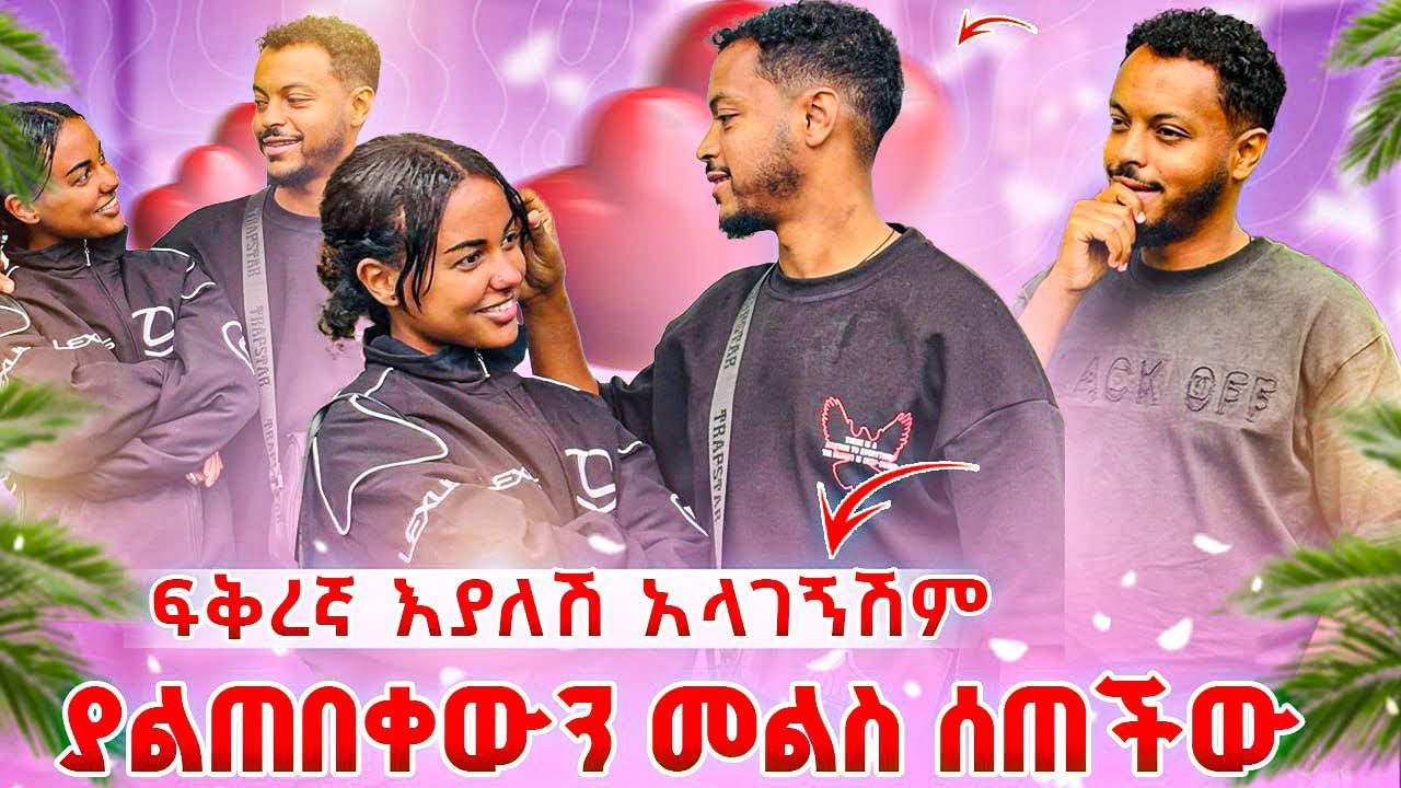 ሱራ በድጋሜ ጥያቄ አቀረበላት😳🫢