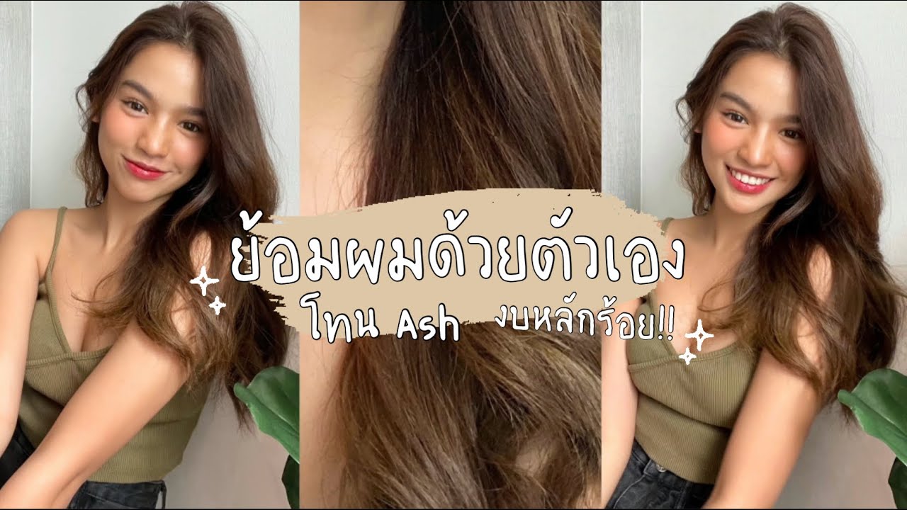 ลองย้อมผมเองครั้งแรก!! สีสวยดูแพงมาก ด้วยงบหลักร้อย✨🙈 | pingvibes