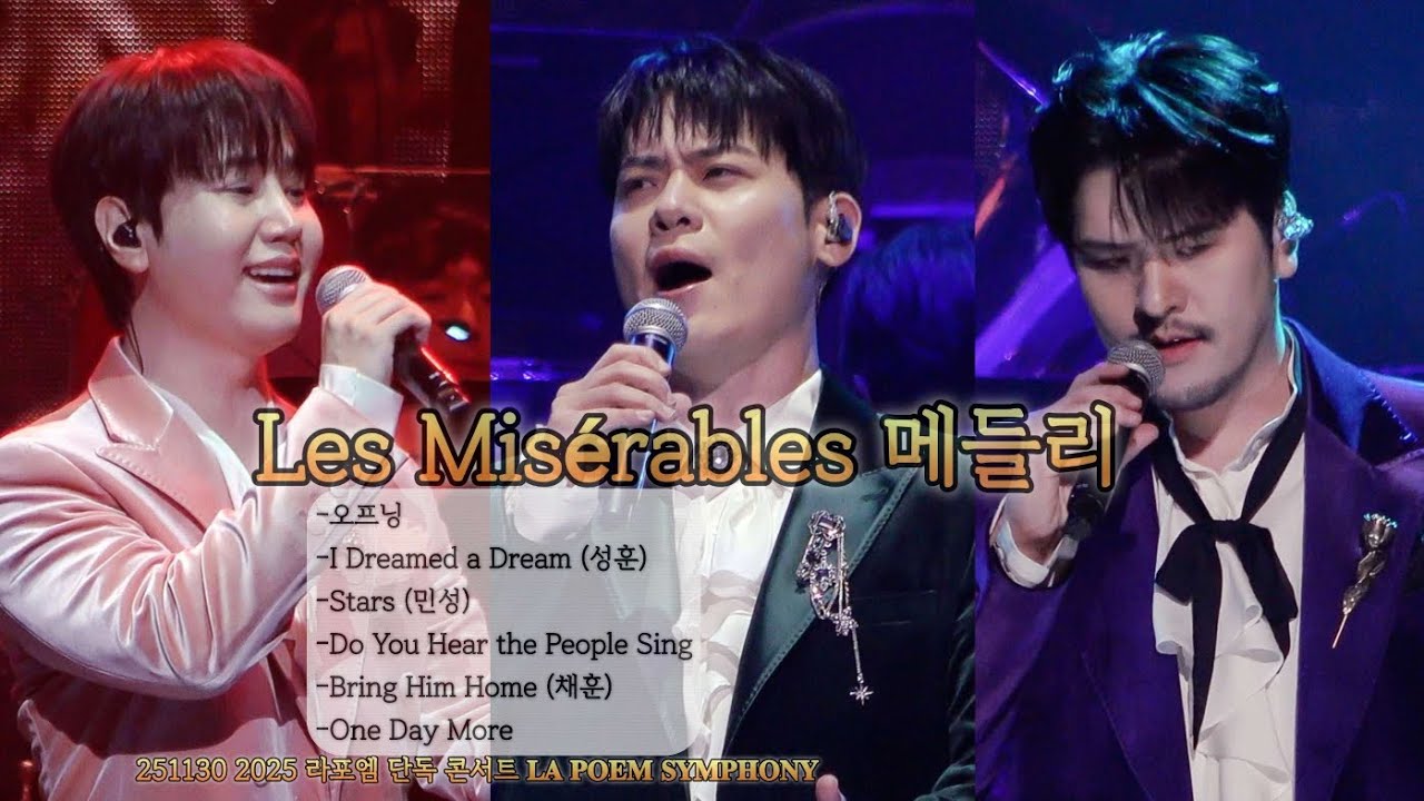 [4K] Les Misérables(레미제라블) 메들리 - 라포엠(LAPOEM) / 251130 2025 𝐋𝐀 𝐏𝐎𝐄𝐌 𝐒𝐘𝐌𝐏𝐇𝐎𝐍𝐘
