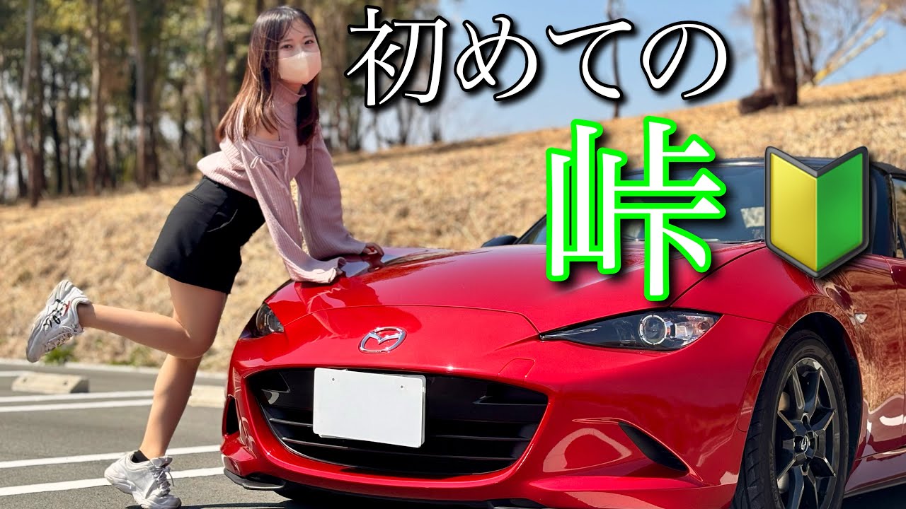 【怖すぎ】箱根峠で峠デビューのはずが...⁈   Mazda roadster マツダロードスター　三島スカイウォーク