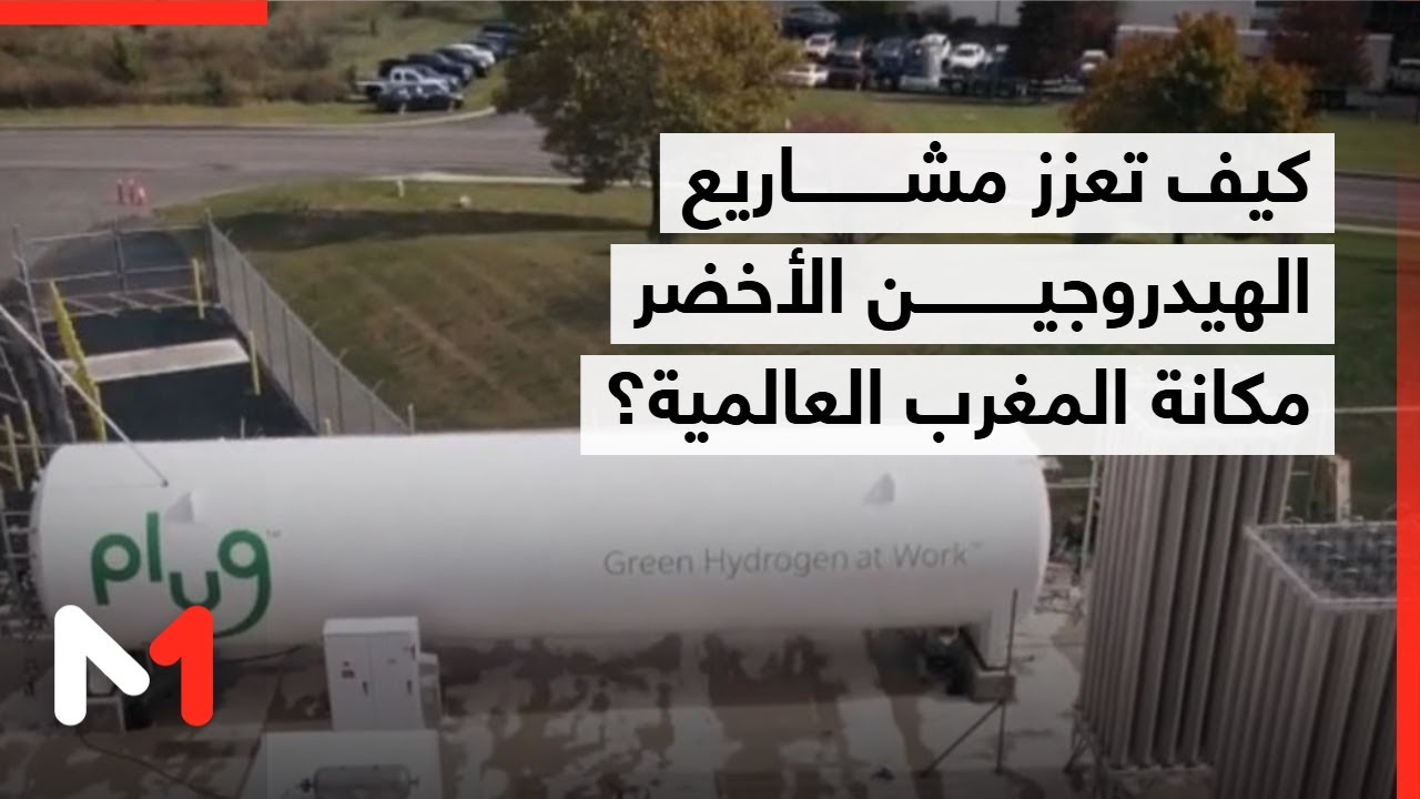 كيف تعزز مشاريع الهيدروجين الأخضر مكانة المغرب العالمية؟ توضيحات عبد اللطيف كومات