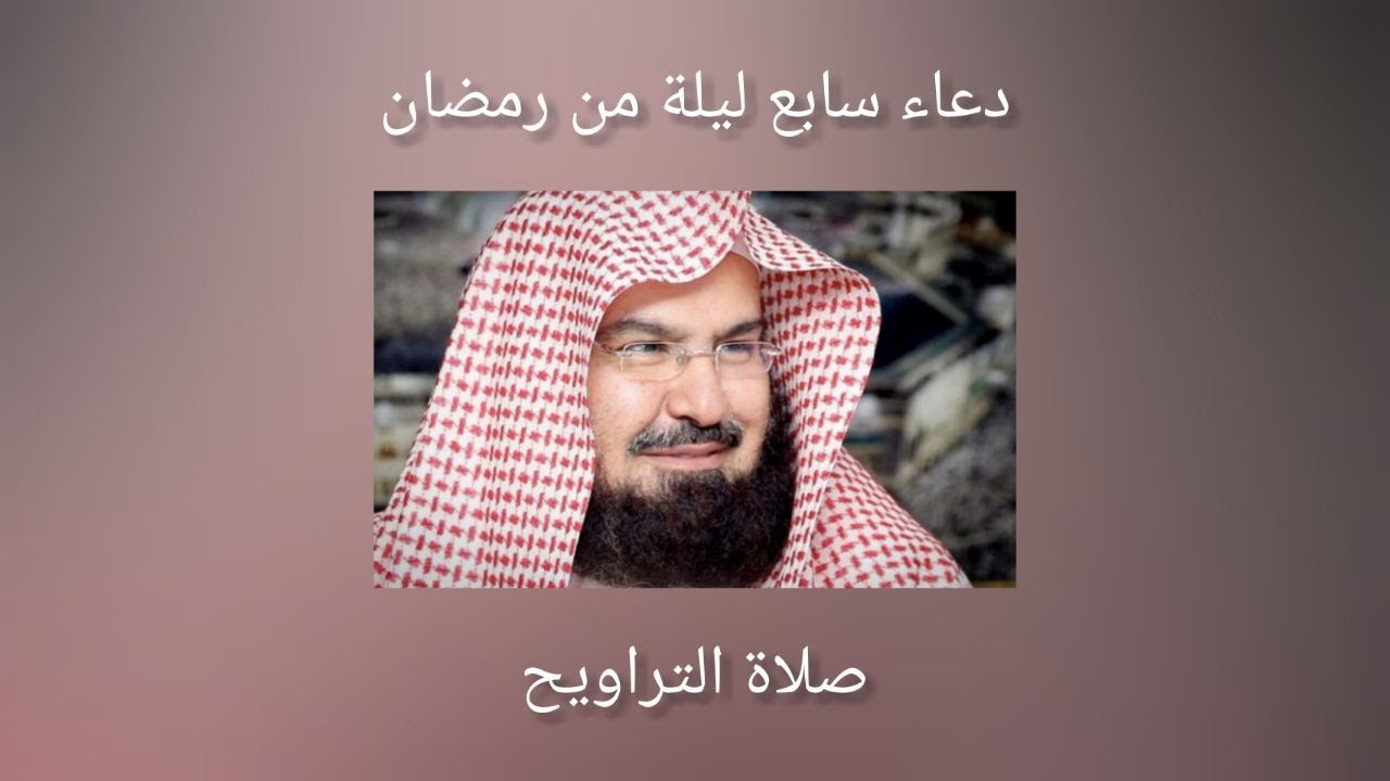 دعاء صلاة التراويح (الحرم المكي) سابع ليلة في رمضان 7/4/2022 - عبد الرحمن السديس