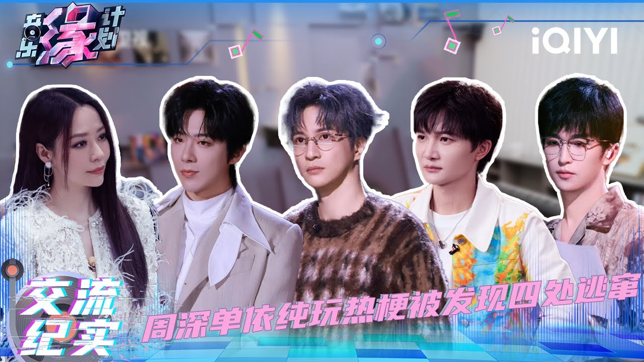 交流纪实：周笔畅单依纯玩热梗被发现四处逃窜🎇| 音乐缘计划 特辑 | Melody Journey | iQIYI慢综艺