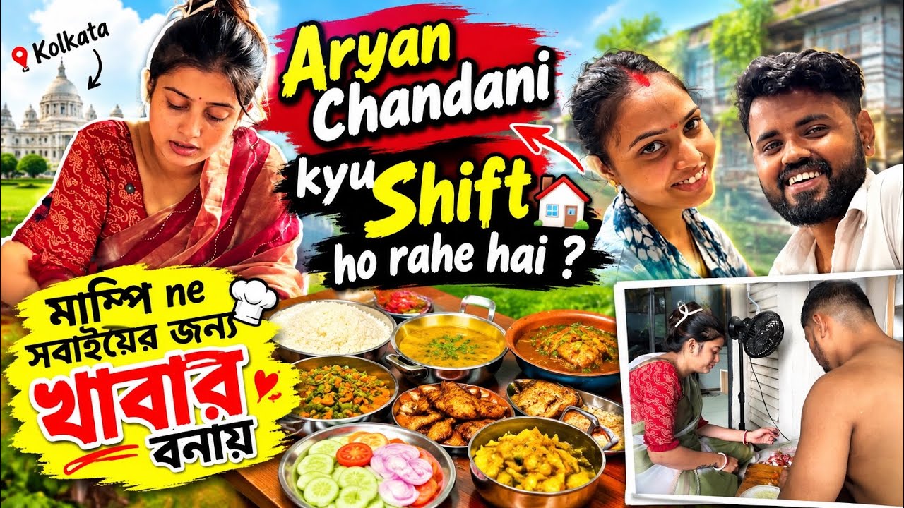  Aryan & Chandani Kolkata Kyu Shift Ho Rahe Hai? 😲 | Mampi Ne Sabke Liye Banaya Special Khana ❤️