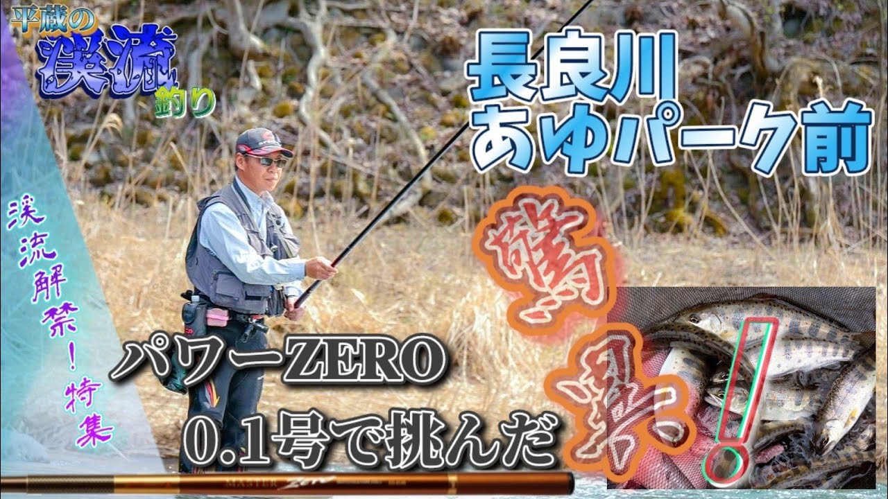 【激戦区】激スレアマゴに0.1号を使った結果…喰波を捉える驚異‼️その𝐙𝐄𝐑𝐎のポテンシャルとは！？ 岐阜県長良川白鳥地区(渓流解禁特集)
