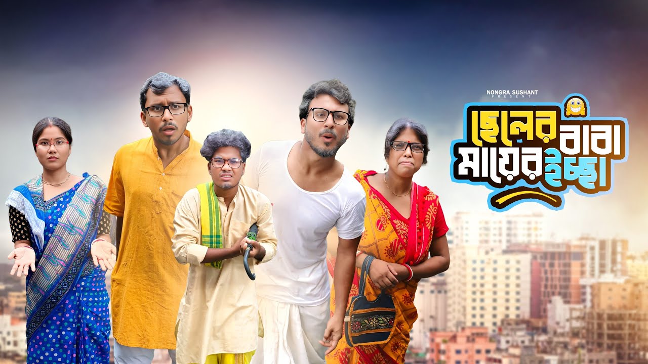ছেলের বাবা মায়ের ইচ্ছা 🤣 রাজবংশী কমেডি ভিডিও // Team sushant