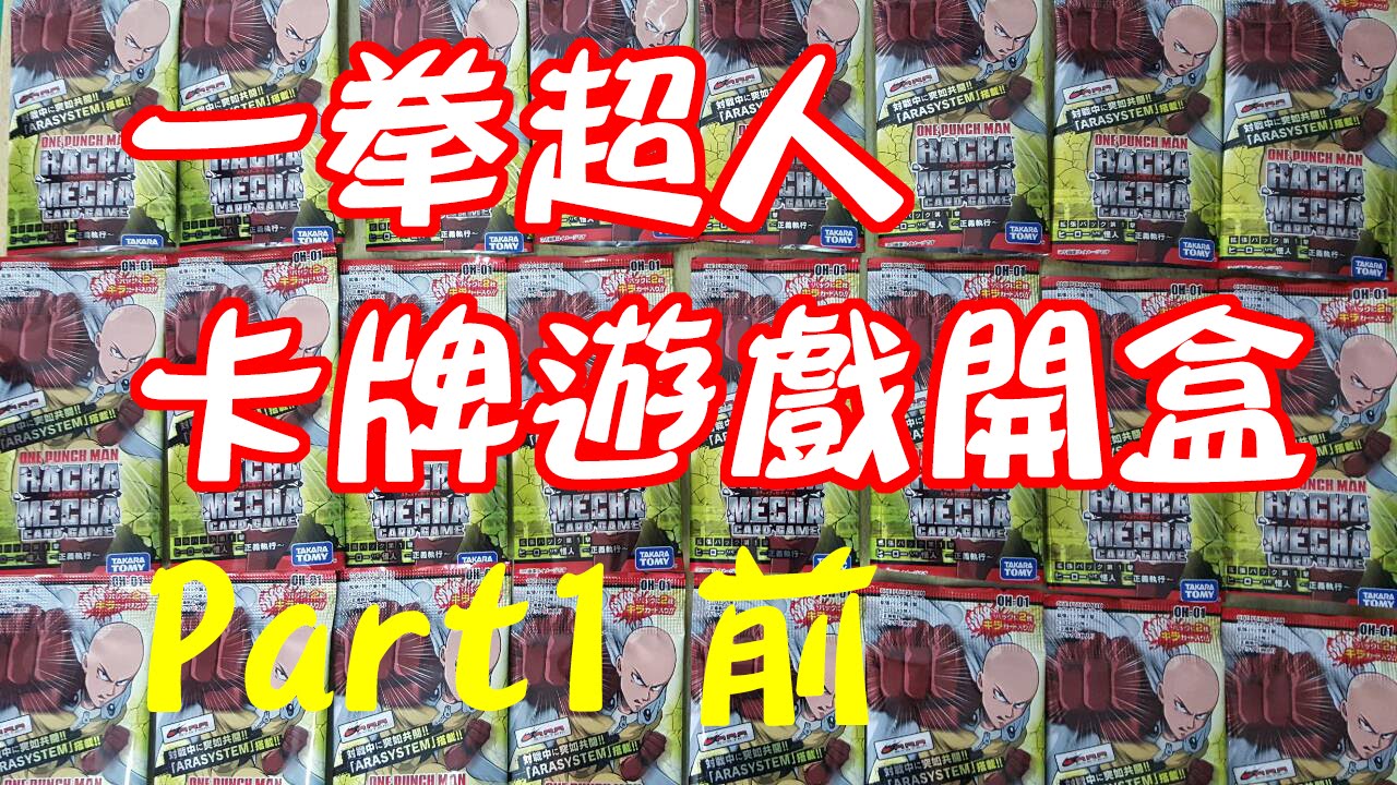 【一拳超人】卡牌遊戲 OH-01 開封 Part1 前六包