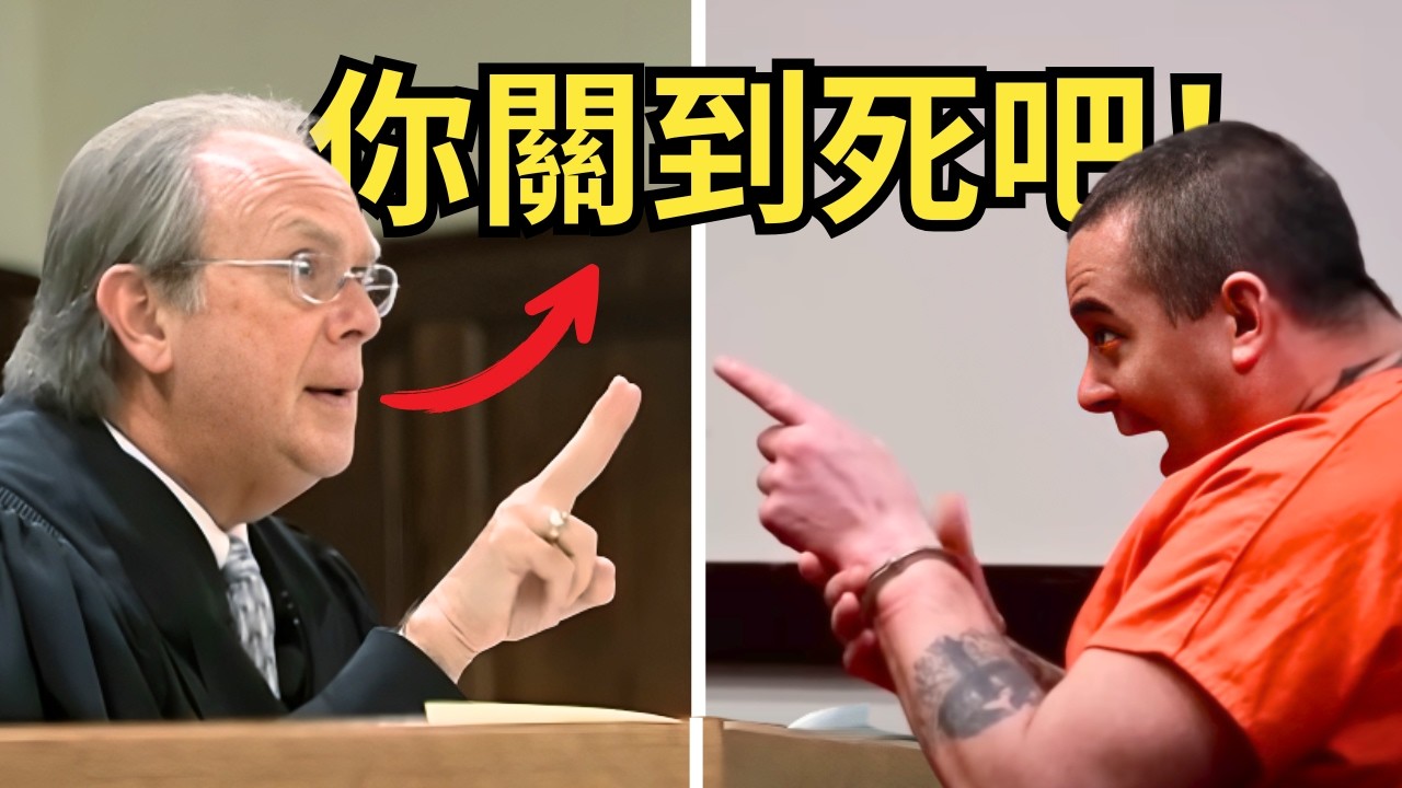 到了法庭還敢嘴秋？歡迎來到美國法官的家教補習班⋯⋯