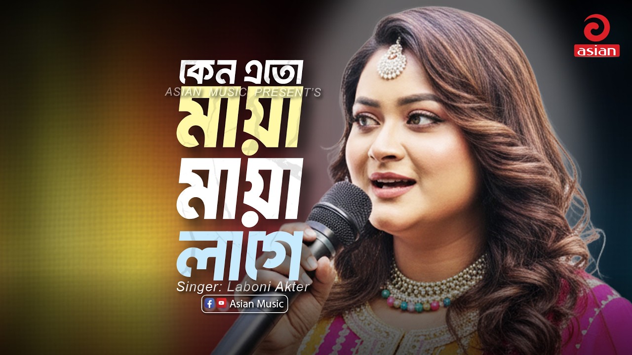 Keno Eto Maya Maya Lage | কেন এতো মায়া মায়া লাগে | Laboni Akter | Asian Music