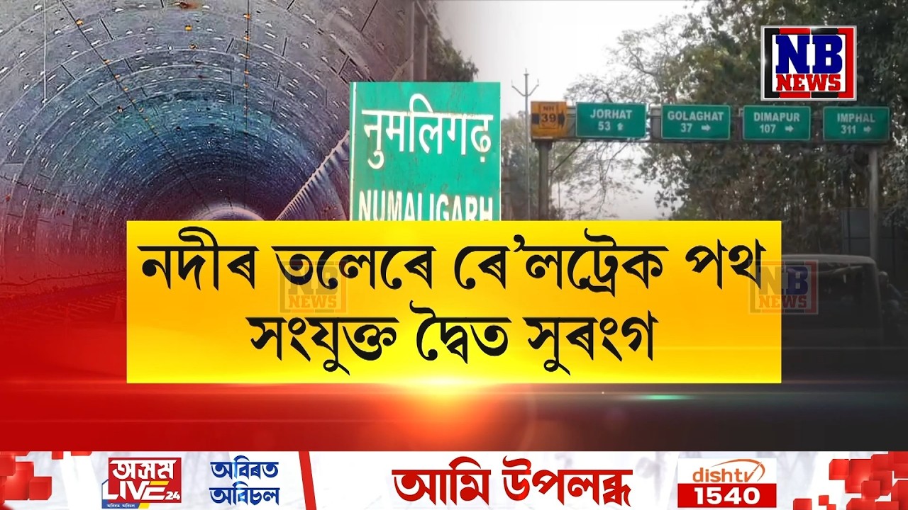 বিশ্বৰ দ্বিতীয়টো আৰু দেশৰ ভিতৰতে প্ৰথমটো দ্বৈত সুৰংগ পথ নিৰ্মাণ হ’ব অসমত৷