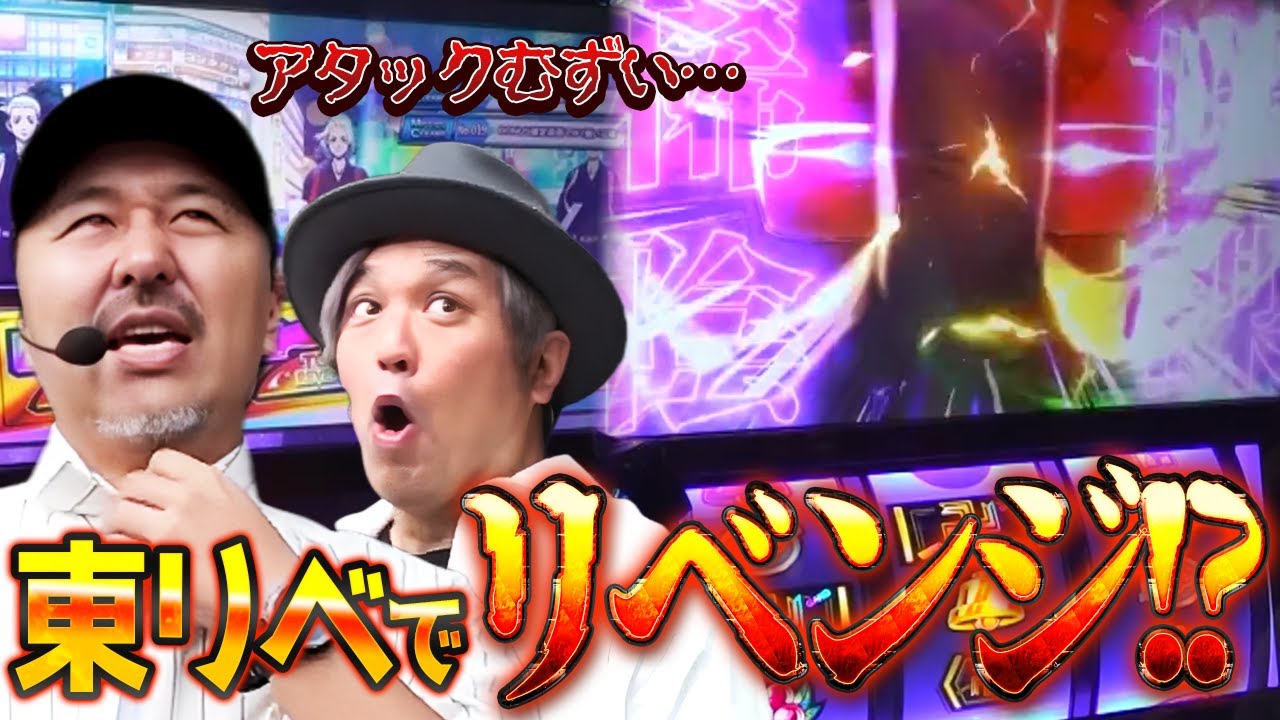 【くりとバッチのトレハン】バトル激むず！？東リベでリベンジ！【SITE777TV 切り抜き】【スマスロ 東京リベンジャーズ】【パチスロ】