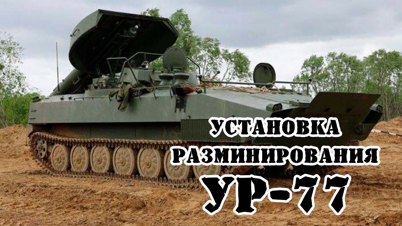 Советская самоходная установка разминирования УР-77 