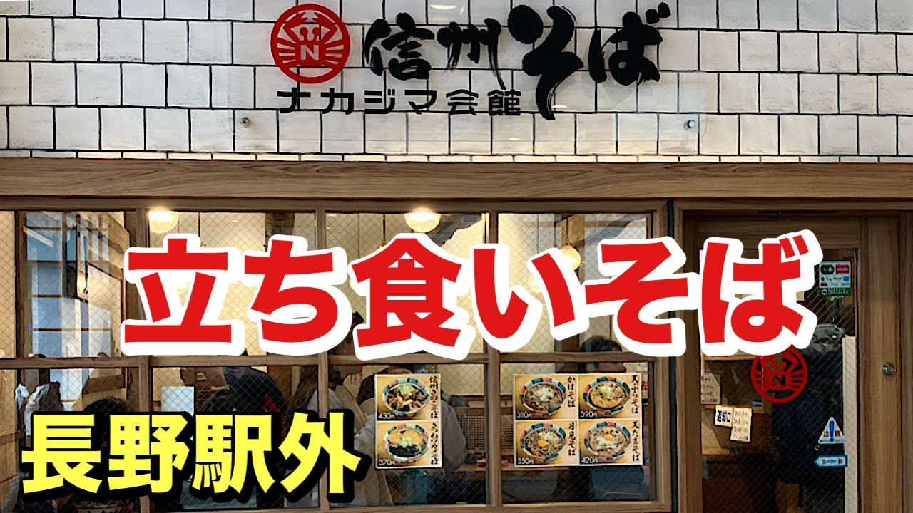 激うま「ナカジマ会館」で信州きのこそば・天ぷらそばを食す！長野県長野市
