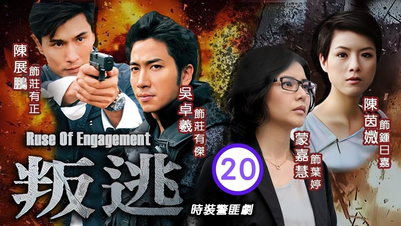 型男吳卓羲主演 | TVB 時裝警匪劇 | 叛逃 20/25 | 吳卓羲(有傑)陳展鵬(有正)兄弟決裂 | 陳展鵬、吳卓羲、陳茵媺、蒙嘉慧、李司棋、關禮傑 | 粵語中字 | 2014