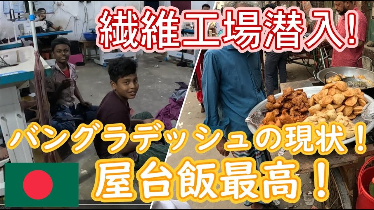 バングラデッシュ　繊維工場潜入！大歓迎されました。皆さん生き生きと働いてます。おいしい屋台も紹介！