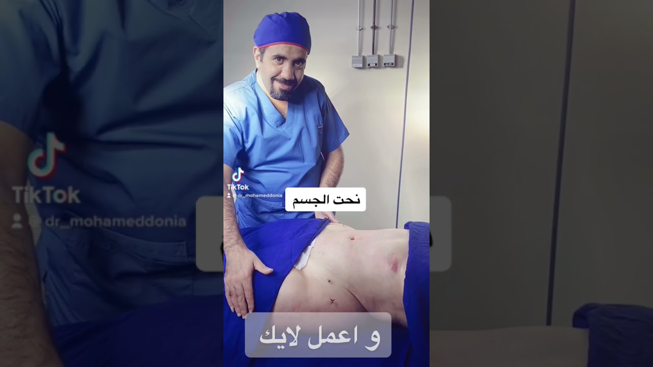 #دكتور_تجميل