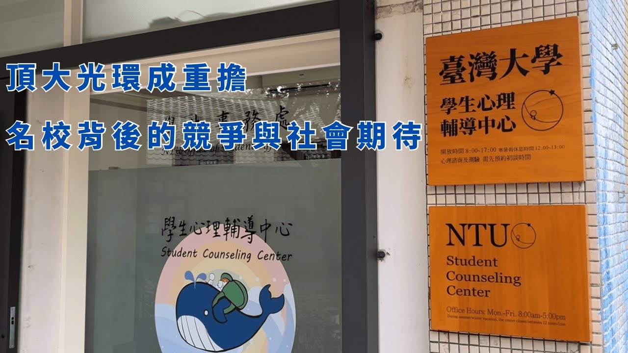 頂大光環成重擔 名校背後的競爭與社會期待｜小世界周報｜世新大學新聞學系