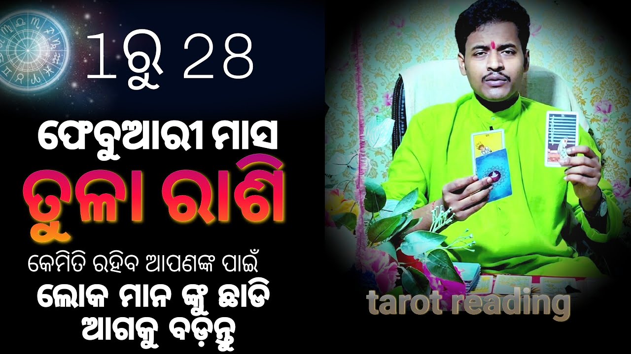ତୁଳା ରାଶି ଆପଣଙ୍କ ପାଇଁ କେମିତି ରହିବ 1ରୁ 28ଫେବୁଆରୀ ଆପଣଙ୍କ ପାଇଁ କେମିତି ରହିବ ll tarot card reading ll