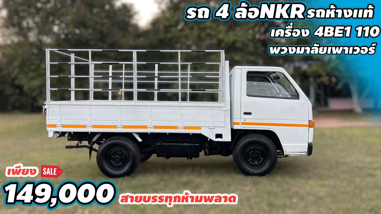 รถ 4 ล้อNKR รถห้างเเท้พวงมาลัยเพาเวอร์ เครื่อง4BE110 พวงมาลัยเพาเวอร์ เพียง149,000 สายบรรทุกห้ามพลาด