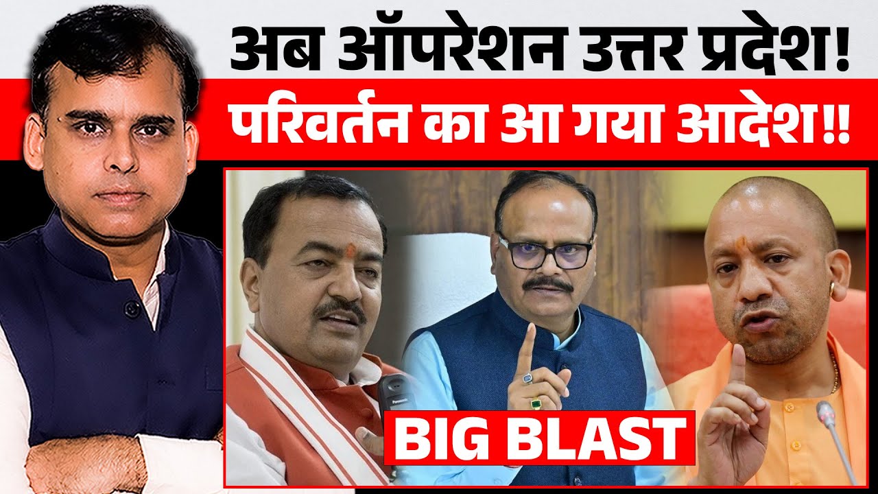 गुजरात और असम के बाद अब UP में बड़े बदलाव की बारी, मिशन Yogi की तैयारी!!!