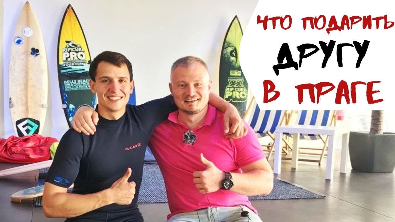 ЧТО ПОДАРИТЬ ДРУГУ В ПРАГЕ