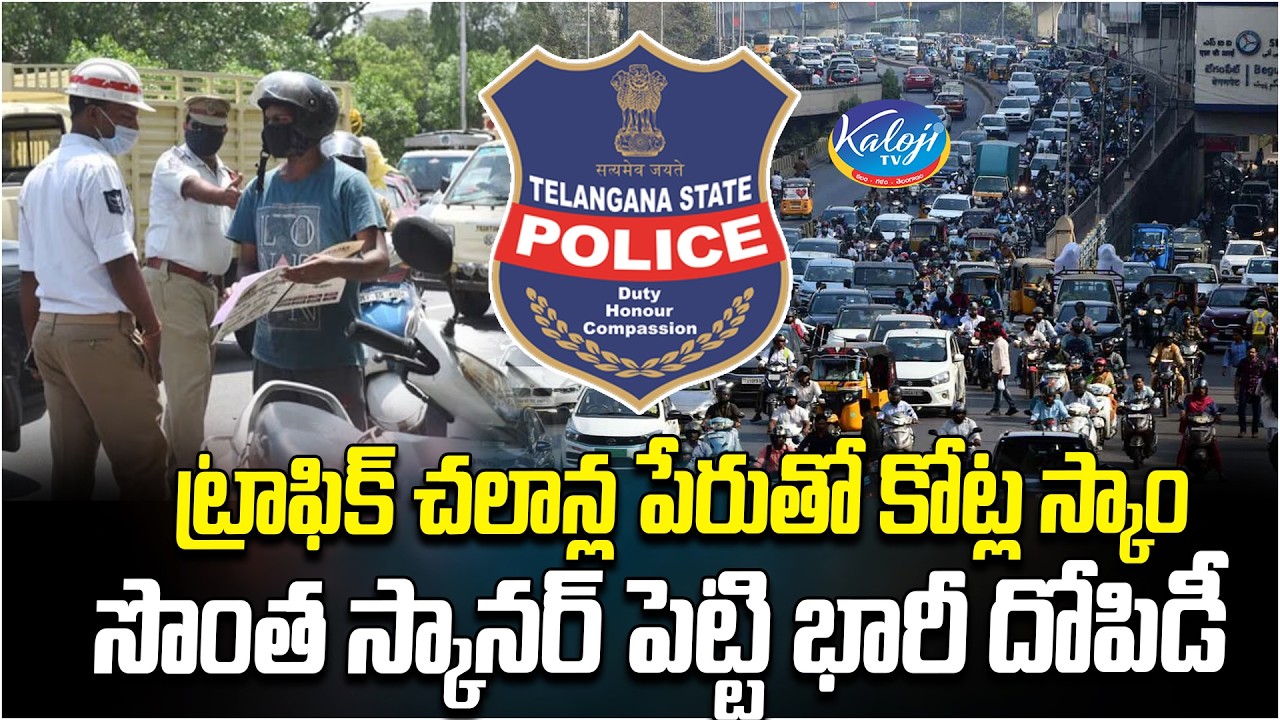 సొంత స్కానర్ పెట్టి భారీ దోపిడీ.. | Crores Traffic Challan Scam Exposed | Kaloji TV